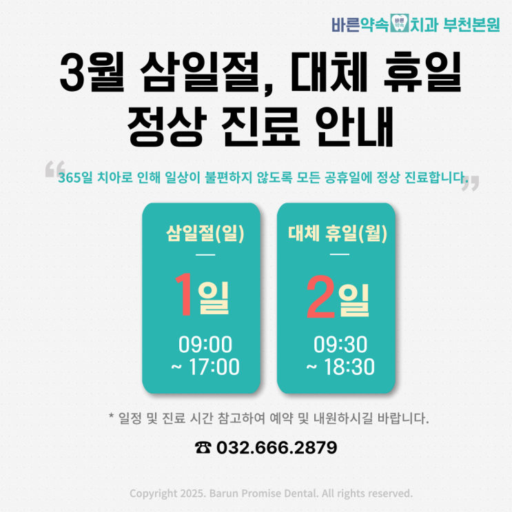   바른약속치과 부천본원 3월 삼일절 · 대체공휴일 정상 진료 안내