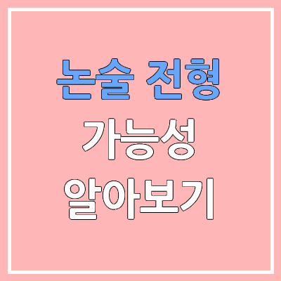 논술 전형 준비생이라면 꼭 알아야 할 것들 | 경쟁률, 모의고사 등급, 내신