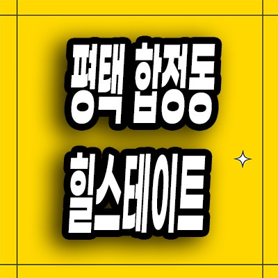  평택 합정동 미분양아파트 원도심 힐스테이트 평택역 모델하우스 위치