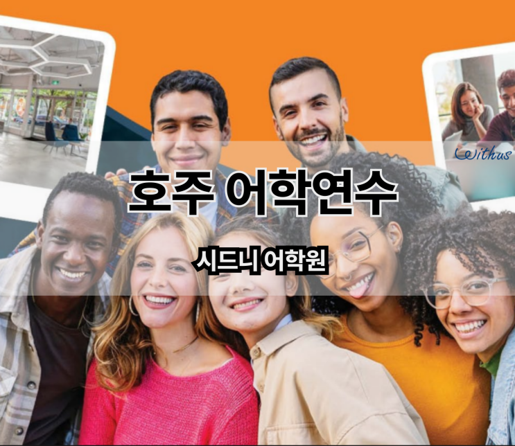  호주 어학연수 워킹 홀리데이 시드니 어학원 비용 프로모션 소개