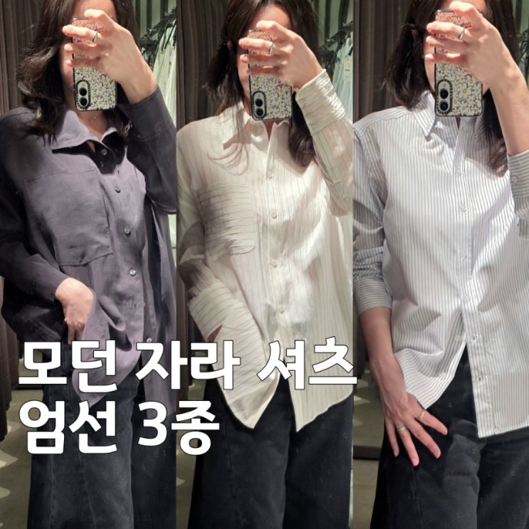  자라 셔츠 3종 추천, 여성 스트라이프·오버사이즈 사이즈 팁 & 코디 총정리