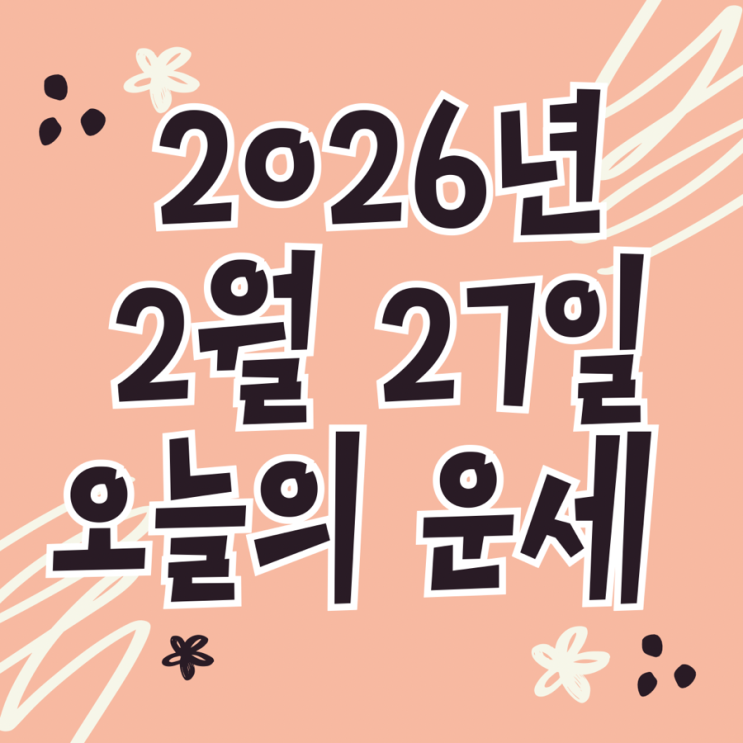  2026년 2월 27일 운세 오늘의운세 띠별운세