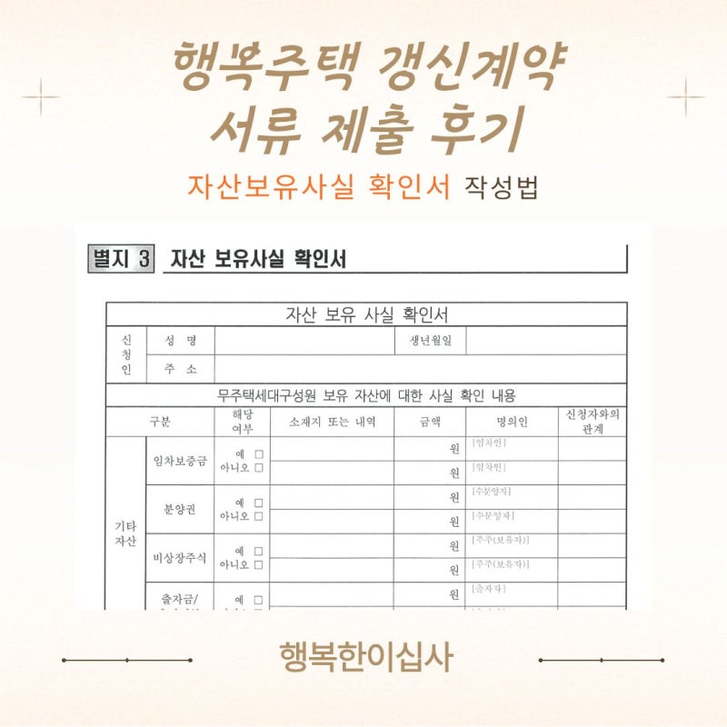 행복주택 갱신계약 서류 제출 후기｜자산보유사실 확인서 작성법