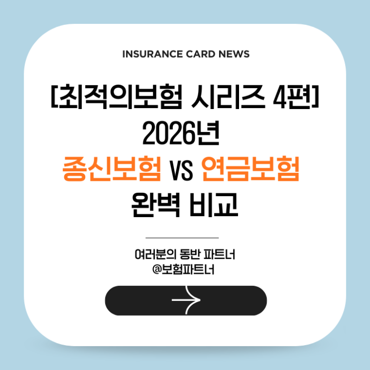 [최적의보험 시리즈 4편]2026년 종신보험 vs 연금보험 완벽 비교