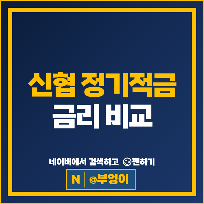신협 적금 금리 비교 목돈만들기 정기적금 특판 추천