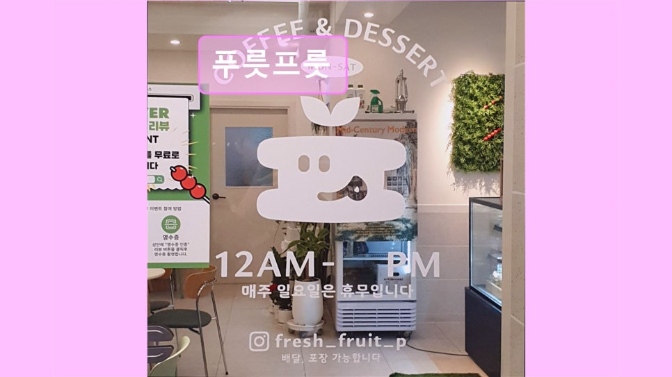 푸릇프룻 사진 2