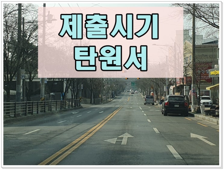  음주운전탄원서 제출시기, 제대로 쓰는 방법에 관해