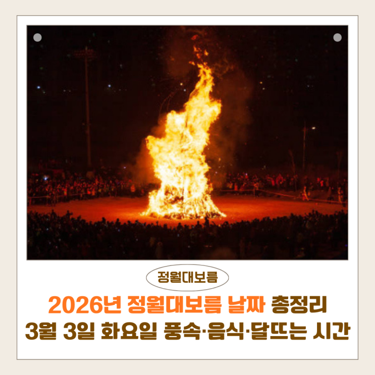  2026년 정월대보름 날짜 총정리｜유래·풍속·음식·달뜨는 시간