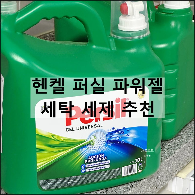 헨켈 퍼실 파워젤 | 땀 냄새 걱정 끝! 10년 이상 쓰고 있는 세탁 세제 추천 솔직 리뷰