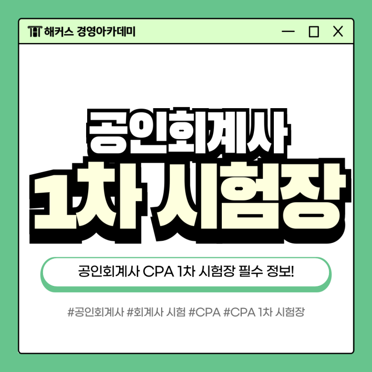  공인회계사 시험 1차 시간표&시험장 살펴보기!