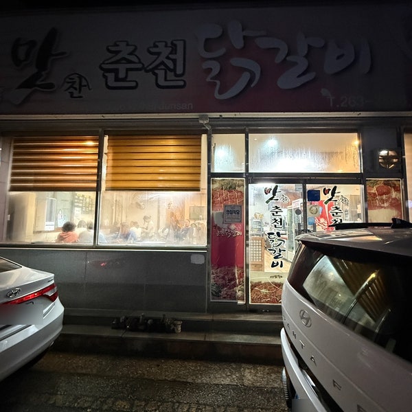맛찬춘천닭갈비 사진 1