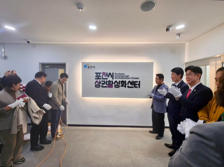  포천시 상권활성화센터 개소식