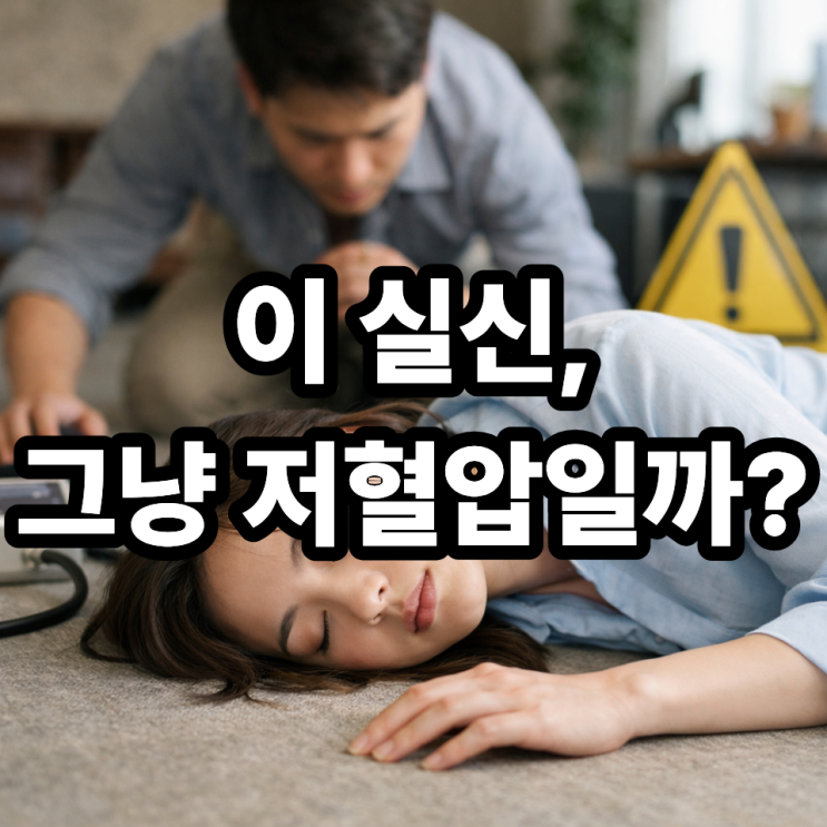  저혈압으로 인한 실신  위험 신호 체크리스트