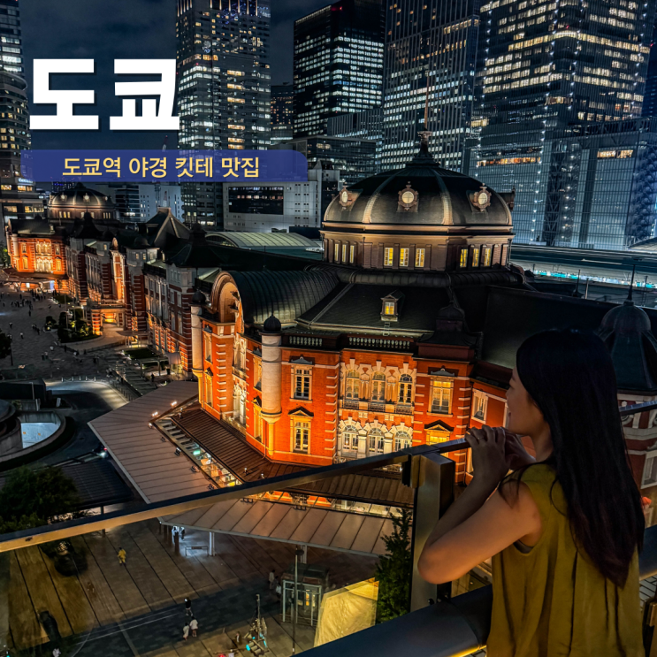  도쿄역 야경 명소 킷테 가든 피자 맛집 추천 내돈내산