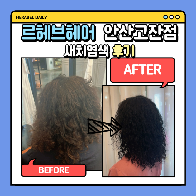  흰머리 때문에 나이 들어 보이셨나요? 고잔동미용실 [르헤브헤어] 붉은기 없는 새치염색 솔직 후기 with. 소나 실장