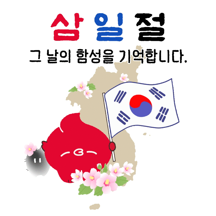  3월 1일, 삼일절 그날의 함성을 기억하겠습니다.