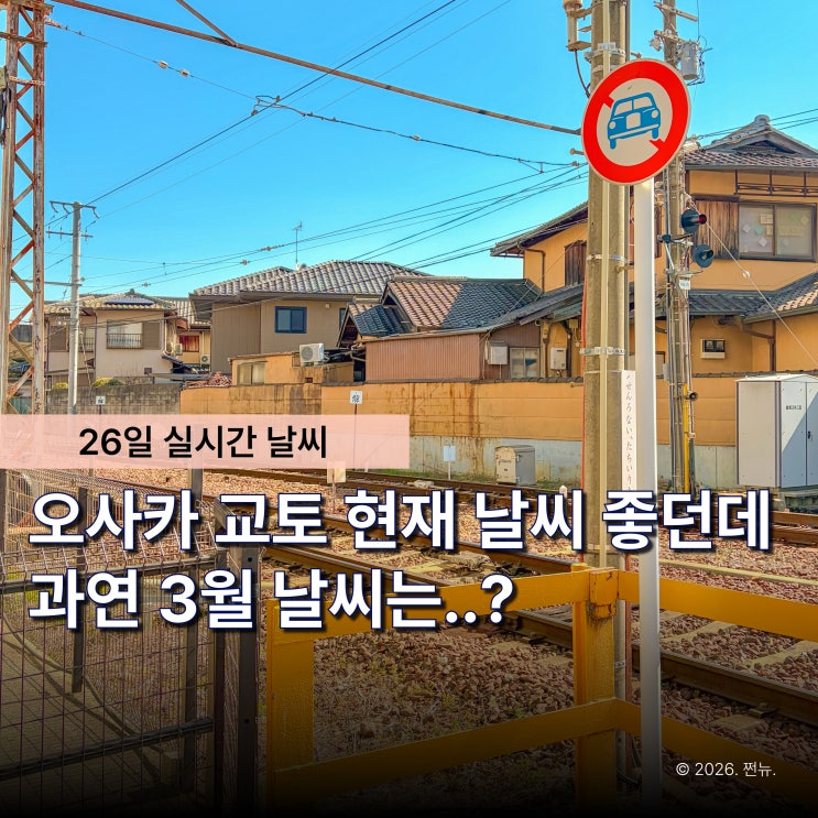  "3월 일본여행, 경량패딩 없으면 추울까?" 오사카 교토 현재 날씨 믿지 마세요