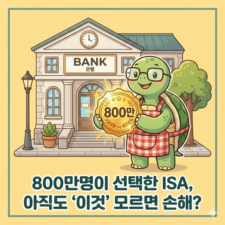  800만명이 선택한 ISA 계좌, 아직도 '이것' 모르면 손해?