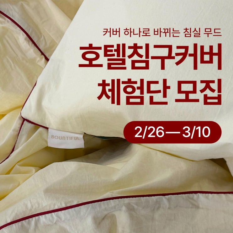  이불베개커버 세트 체험단 모집