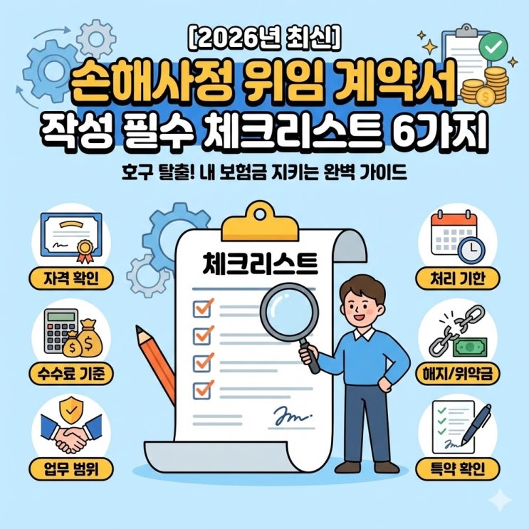  손해사정사 위임 계약서 작성 전 필수 확인! 수수료 호구 피하는 6가지 완벽 가이드