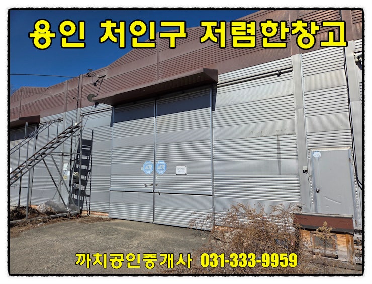  용인시 처인구 모현읍 저렴한 창고임대 사무실 갖춘 가성비 월세창고