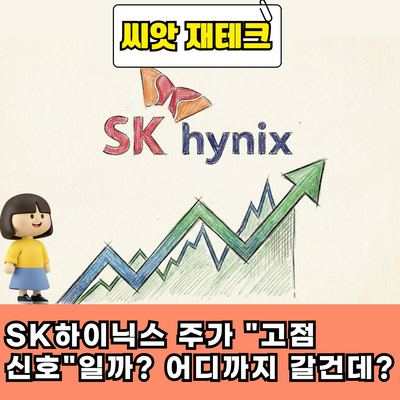  SK하이닉스 주가 "고점 신호"일까? 어디까지 갈건데?