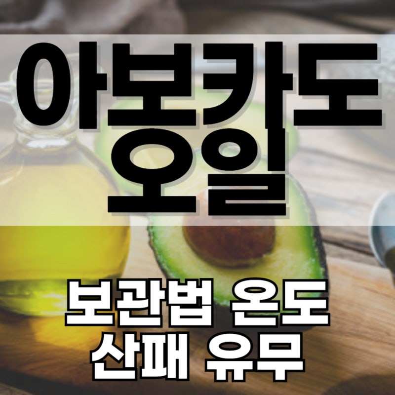 아보카도오일 보관방법 냉장보관 온도 산패