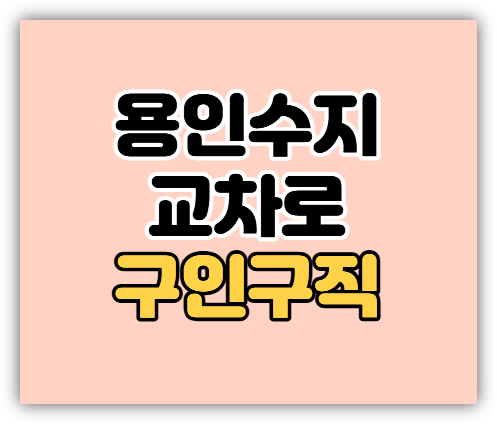 용인수지교차로 구인구직 일자리 단기 알바 신문 그대로 보기