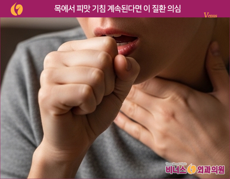 목에서 피맛 기침 계속된다면 이 질환 의심