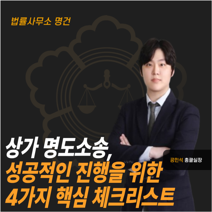  상가 명도소송, 성공적인 진행을 위한 4가지 핵심 체크리스트