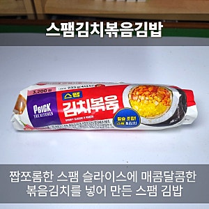 CU 스팸김치볶음김밥 솔직후기