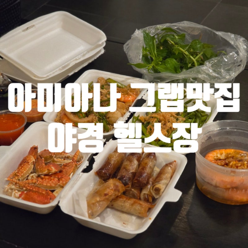 베트남 여행 6일차 | 아미아나 나트랑 그랩 배달 맛집 추천! 2만 원으로 즐긴 해산물 파티 & 야....