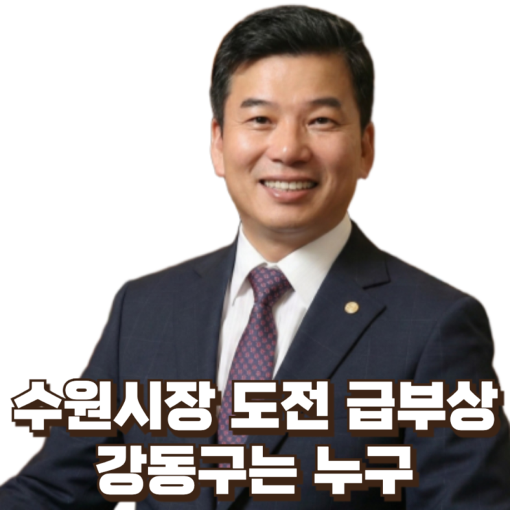  수원시장 출마설 급부상, 강동구는 누구 : 정책·조직·행정 삼박자 갖춘 정치인