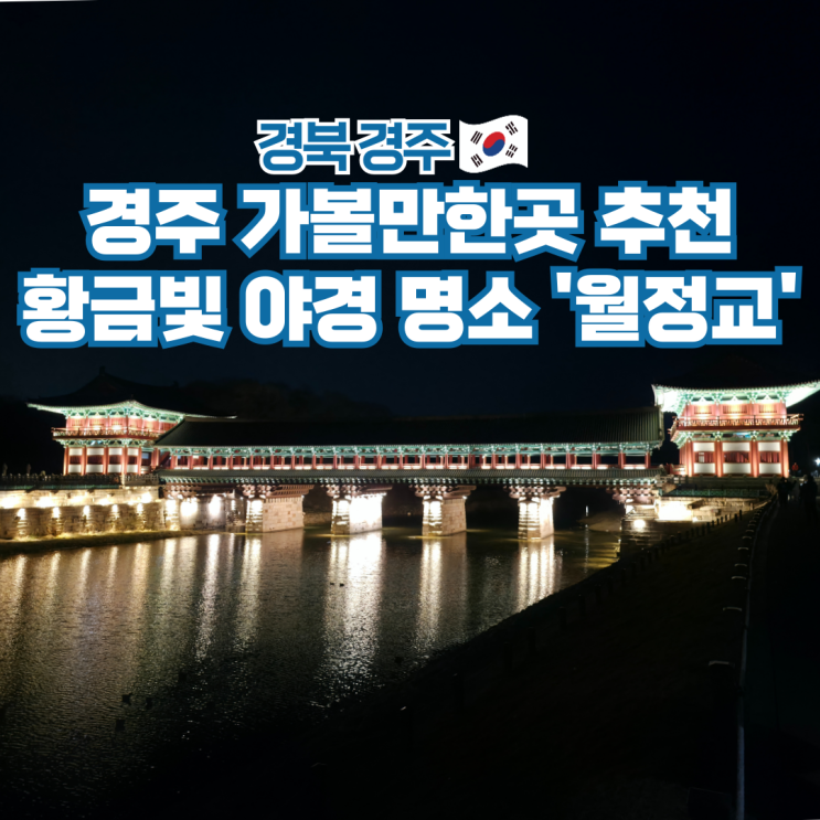  경주 여행 코스 추천 야경 명소 가볼만한곳 월정교