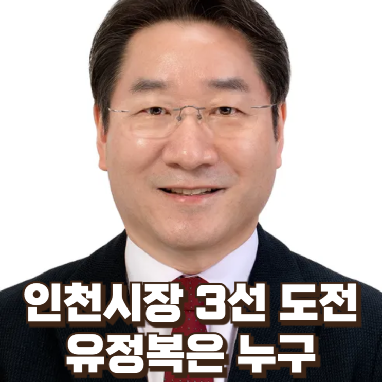  인천시장 3선 도전, 유정복은 누구 : 화려한 정치 경력