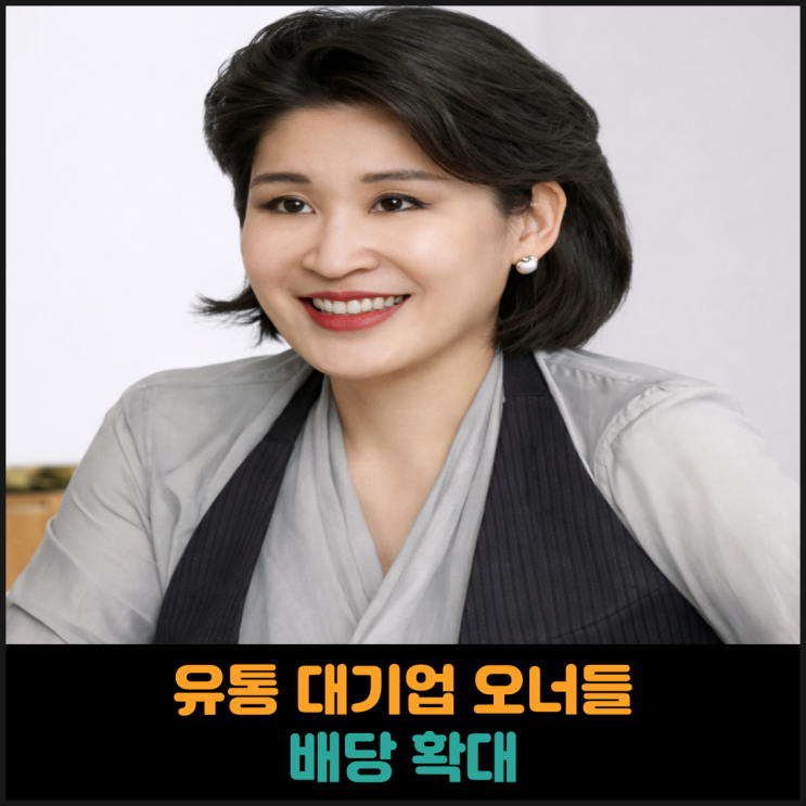  유통 대기업 오너들 배당 확대