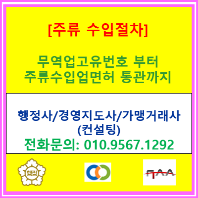  주류수입면허, 자본금 요건 없다고 방심하면 '반려'됩니다: 무역업번호부터 통관까지 실전 순서
