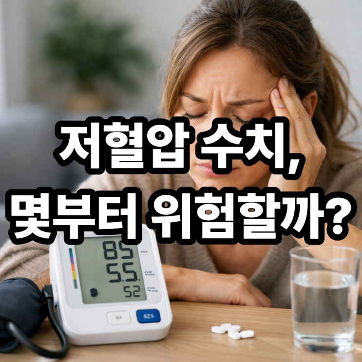  저혈압 수치 기준, 어디부터 위험할까?