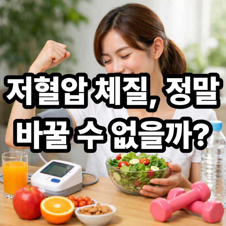  저혈압 체질 개선 가능할까?  타고난 혈압도 바뀔 수 있을까