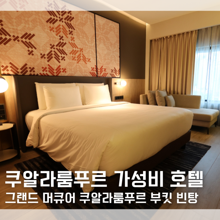  쿠알라룸푸르 리모델링 호텔 그랜드 머큐어 쿠알라룸푸르 부킷 빈탕 내돈내산 후기 0.5박 딱이네