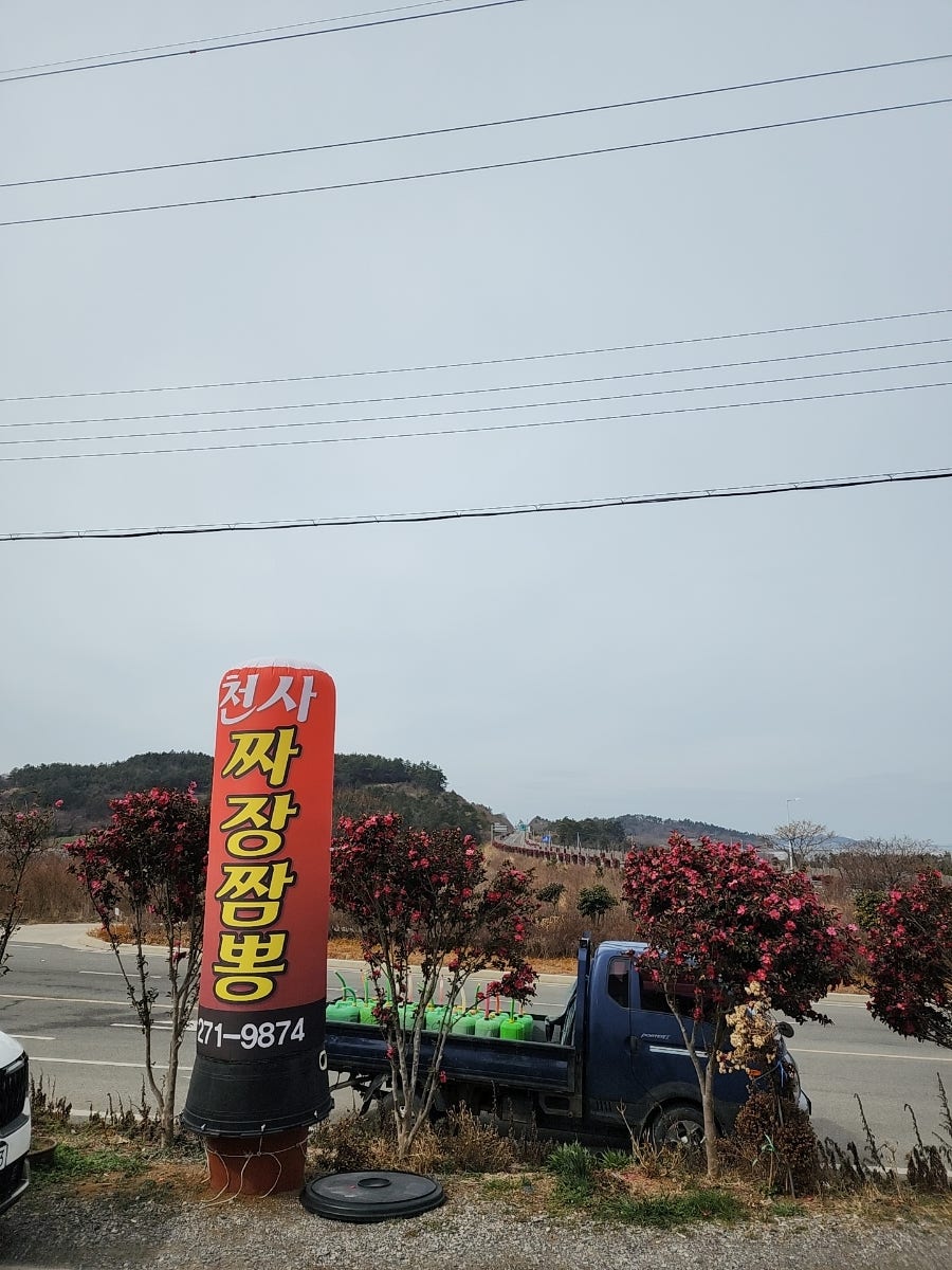 천사짜장짬뽕 사진 6