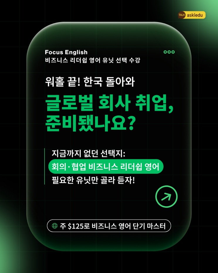  [호주 워홀] 주 $125 짧게 배우는 비즈니스 영어로 한국에서 글로벌 회사 취업 준비 | 포커스 어학원 | 아이에듀넷 단독 기획 프로그램