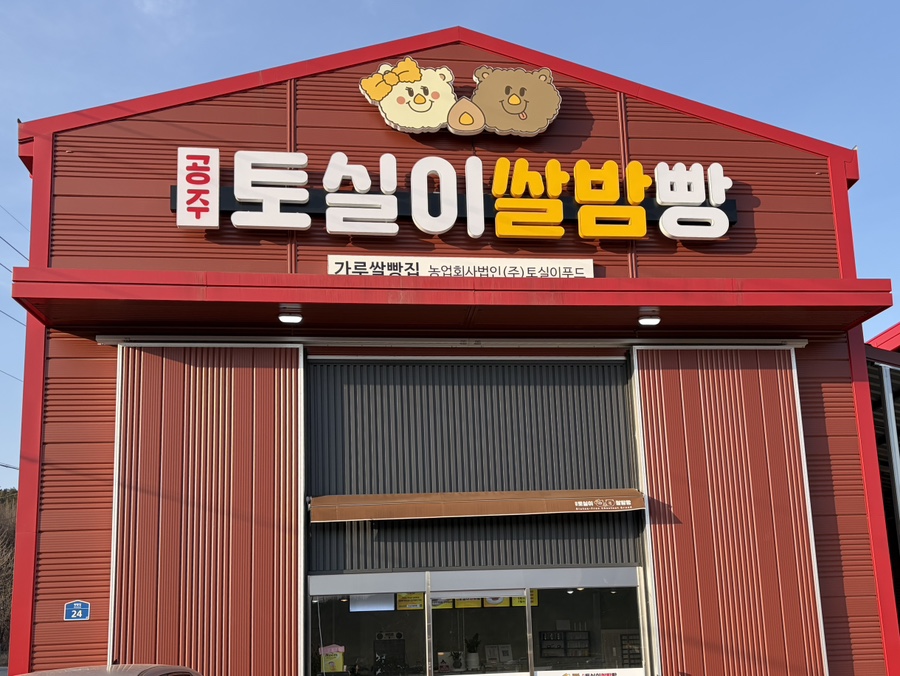 토실이쌀밤빵 공주갑사점 사진 2