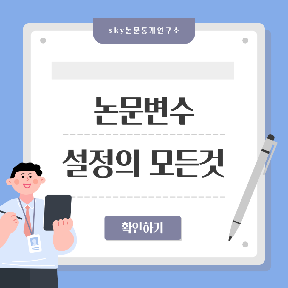 논문 변수 설정의 모든 것 – 독립변수, 종속변수, 통제변수 완벽 정리