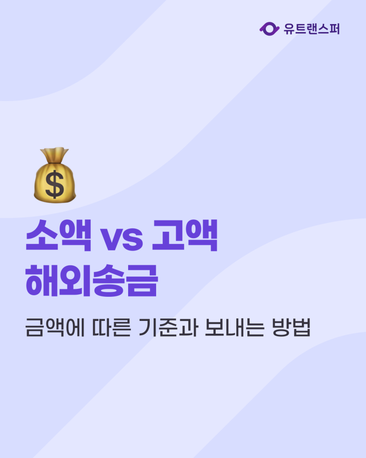  소액 해외송금 vs 고액 해외송금 기준과 보내는 방법