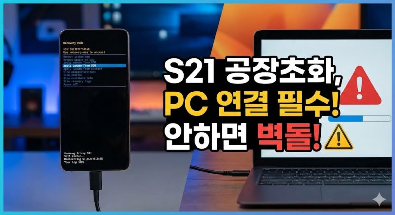 [경고] 갤럭시 S21 공장초기화, '이것' 안 하면 서비스 센터 가야 합니다! (초보자 필독)