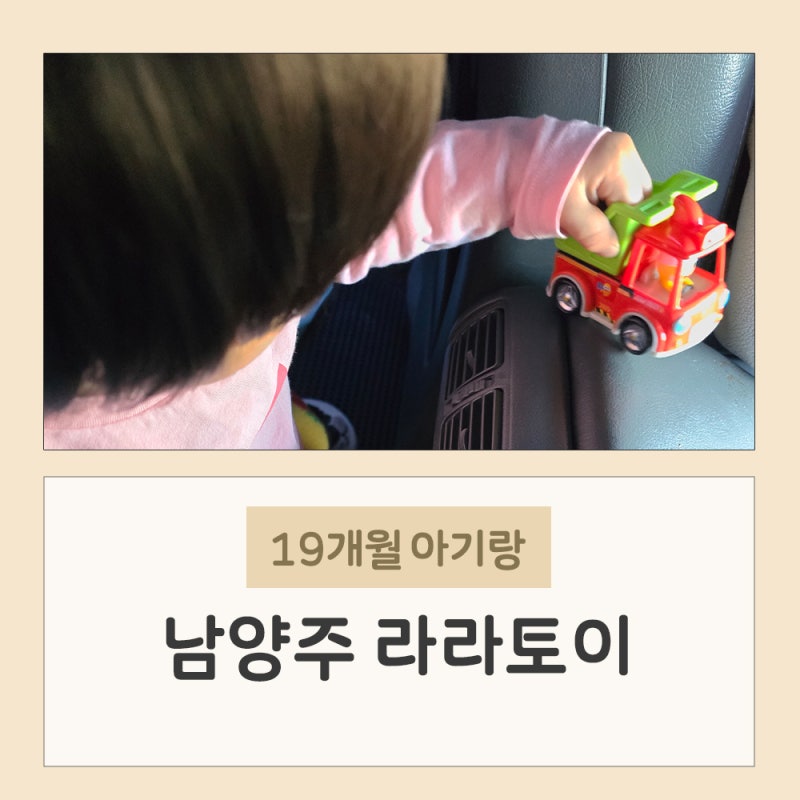 19개월 아기랑 남양주 장난감 할인매장 라라토리 다녀온 후기