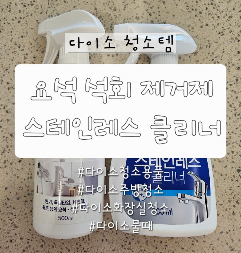 다이소 요석 석회 강력제거제 & 스테인레스 클리너 사용리뷰