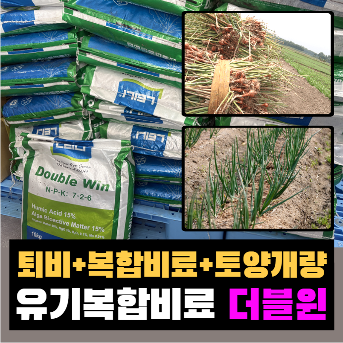 마늘 추비 양파 추비 전작물 가능 "퇴비+복합비료=한번에" 더블윈 코리아아그로