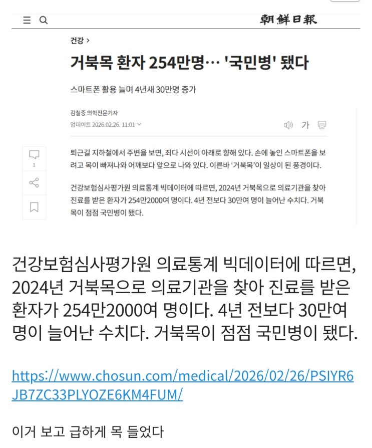  거북목 환자 254만명, 국민병' 됐다
